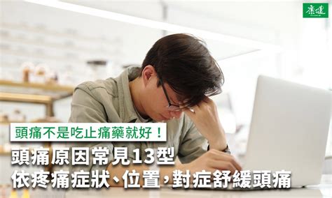 如何解決頭痛|頭痛怎麼辦？一篇看懂頭痛原因、症狀及5大緩解方法